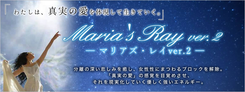 Maria's Ray(マリアズ・レイ ver.2) マグダラのマリアのオリジナルエネルギー伝授