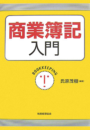 やさしくて薄いハンディーな簿記の入門書です。是非御手許に。