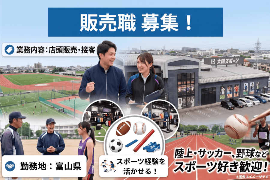 【富山】スポーツ用品店の接客販売／株式会社太陽スポーツ