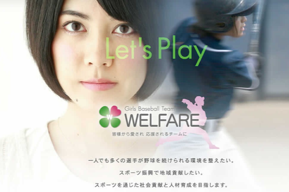 介護職／WELFARE女子硬式野球部 (株式会社エースタイル)