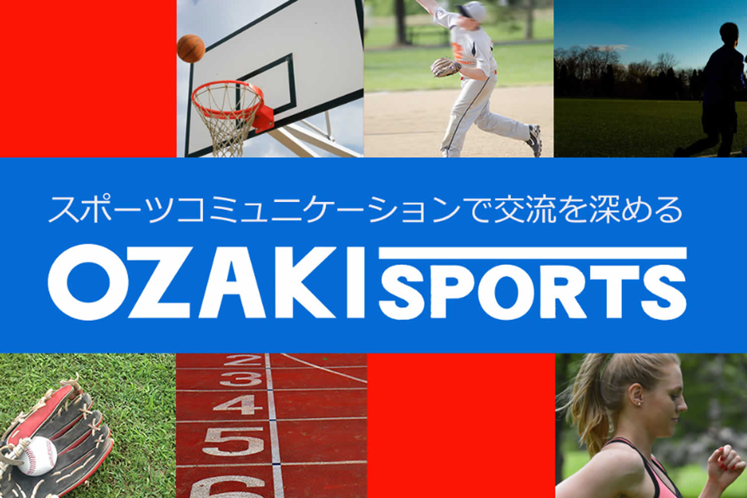【福井】スポーツ用品の外商営業／株式会社オザキスポーツ