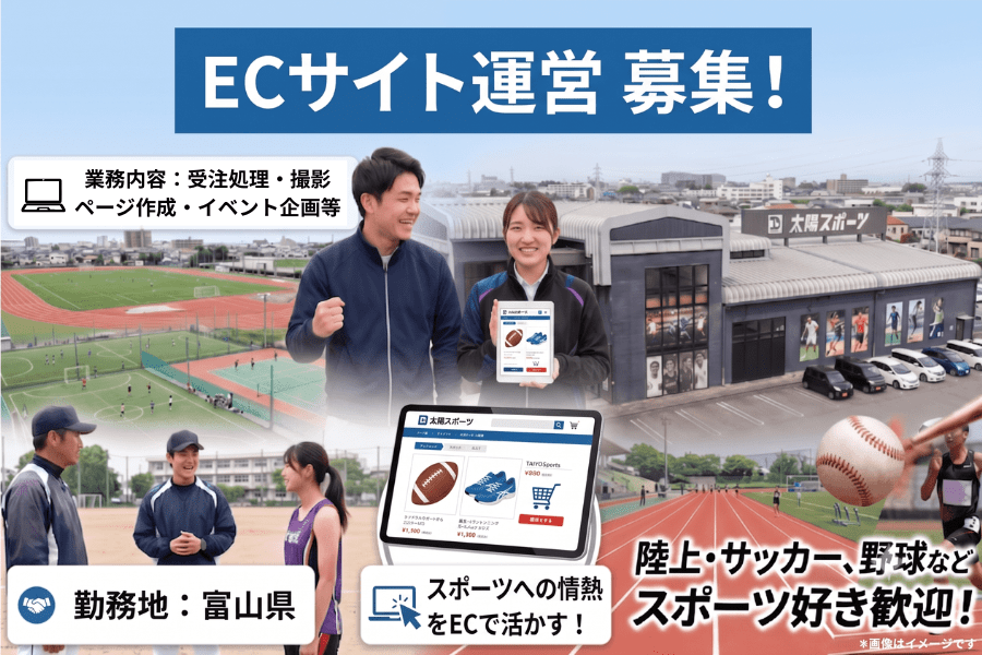 【富山】スポーツ用品店のEC運営スタッフ／株式会社太陽スポーツ