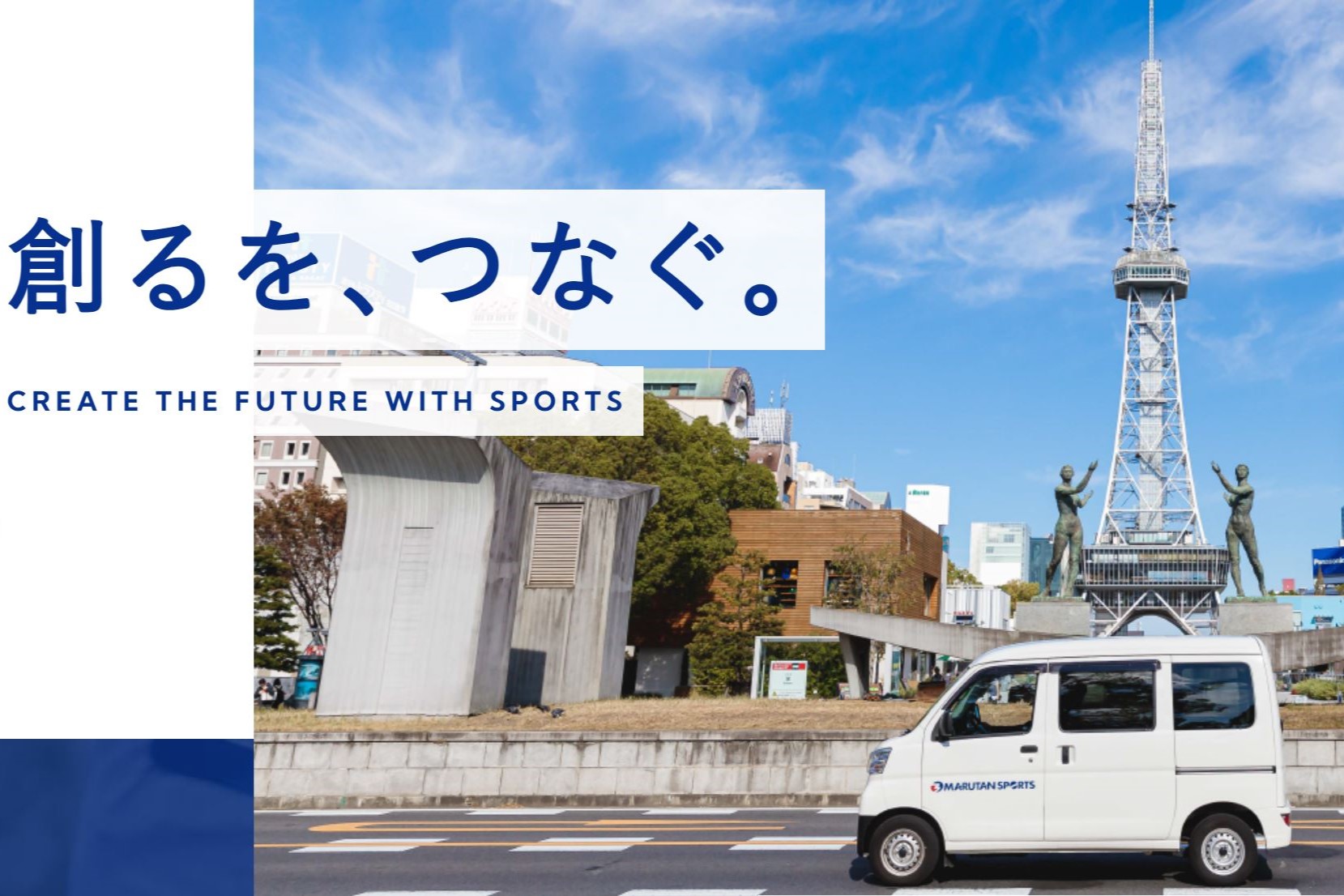 【愛知】スポーツ用品の営業／丸丹スポーツ用品株式会社