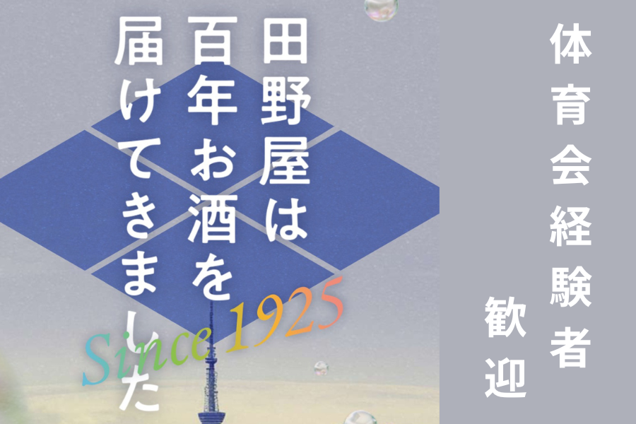 【東京・蓮沼/蒲田】酒類の卸営業／田野屋酒販株式会社