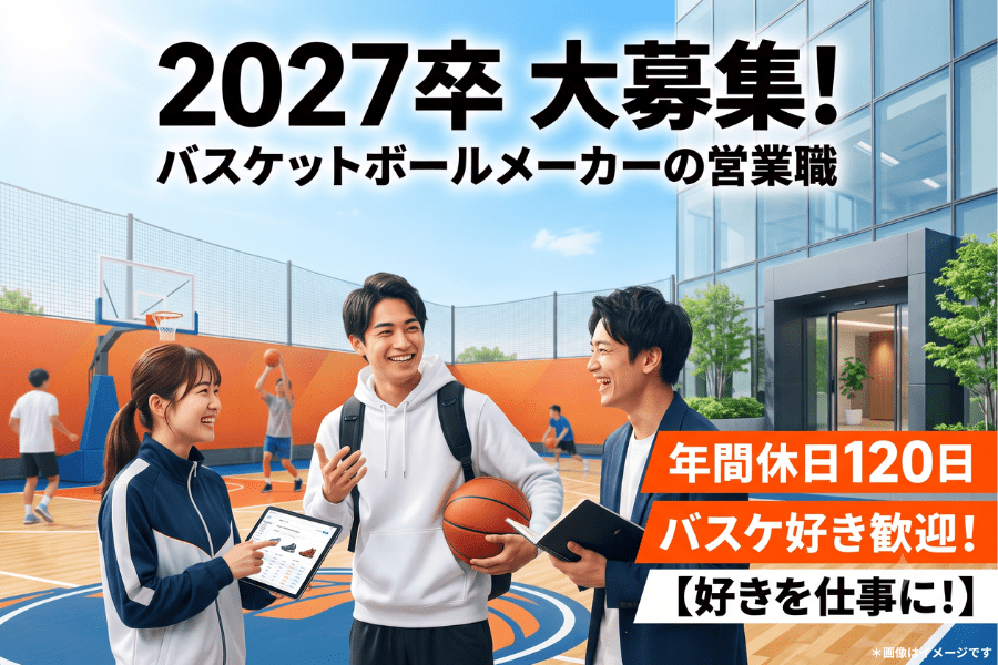 【神戸】バスケットボールメーカーの営業職／株式会社ヤング商事