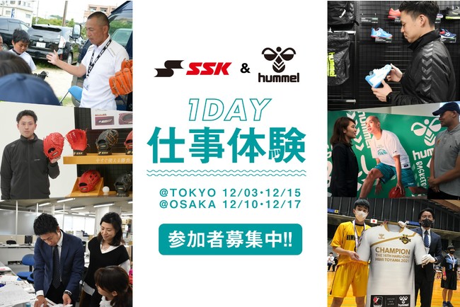 SSKリレーションズがスポーツメーカーの裏側が分かる1day仕事体験の参加者募集！