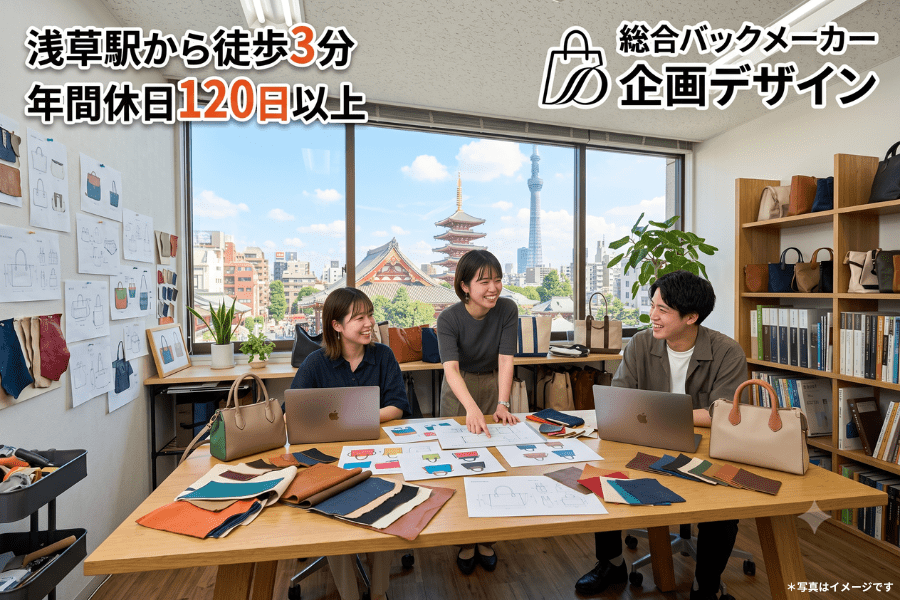 【東京】総合バッグメーカーの企画デザイン職／ 株式会社クロスター