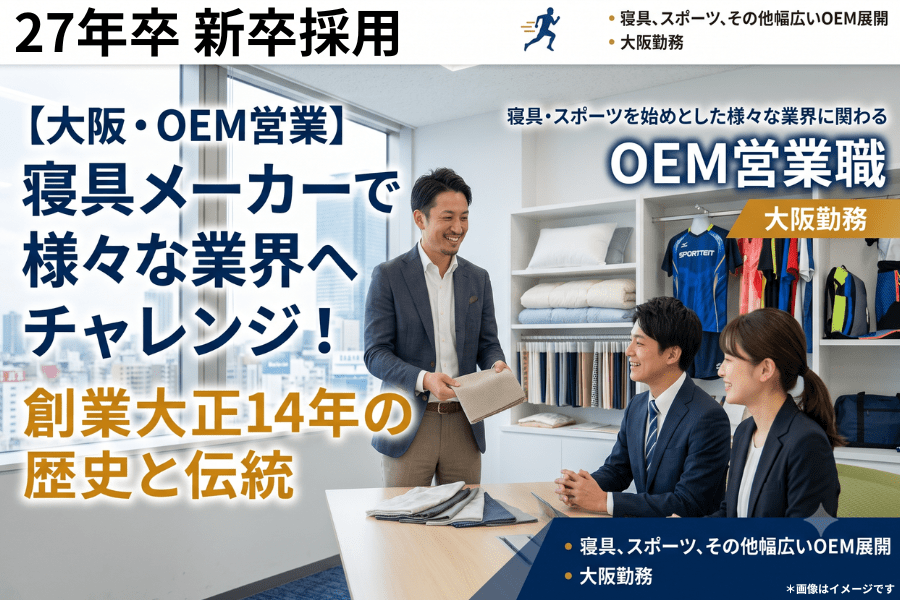 【大阪】寝具メーカーのOEM営業／株式会社ルナール