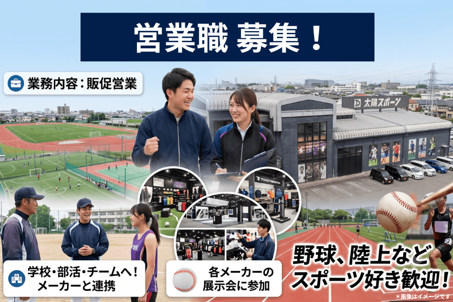 【富山】学校・部活動・チームへの販促営業／株式会社太陽スポーツ