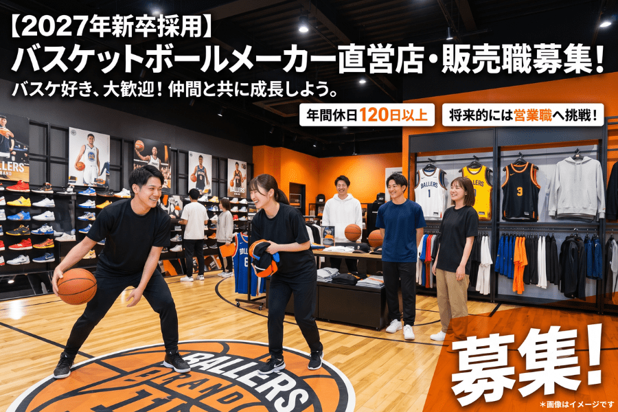 【横浜・神戸・金沢・岐阜・福岡】バスケットボール専門店の接客販売／株式会社ヤング商事