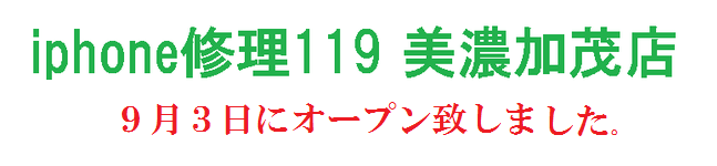 iphone修理 美濃加茂 近日オープン予定