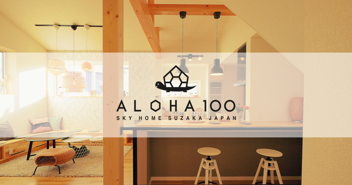 ALOHA100 | 須坂土建工業㈱
