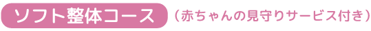 ママスマイル ソフト整体コース 赤ちゃんの見守りサービス付き