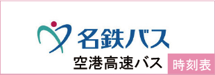 名鉄バス 空港高速バス 時刻表