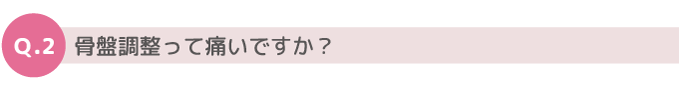 骨盤調整って痛いですか？