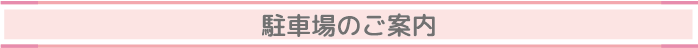 ママスマイル 駐車場のご案内