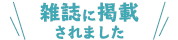 雑誌に掲載されました