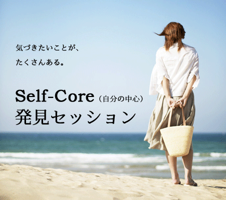 自分の中心(Selfcore)発見セッション