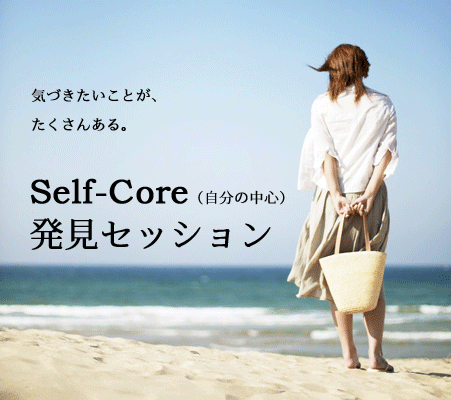 自分の中心（Selfcore)発見セッション