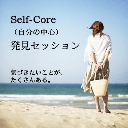 self-core発見セッション