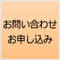お問い合わせ、お申し込み