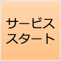 サービススタート