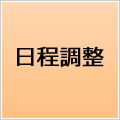 日程調整