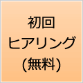 初回ヒアリング(無料)
