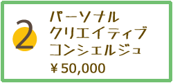 2.パーソナルクリエイティブコンシェルジュ。50000円