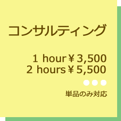 コンサルティング、1時間3500円、2時間5500円、単品のみ対応