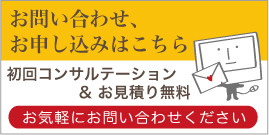 お問い合わせ、お申し込み