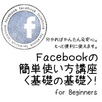 Facebookの簡単使い方講座基礎の基礎