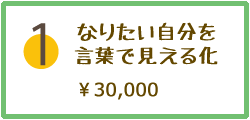 1.なりたい自分を言葉で見える化。30000円