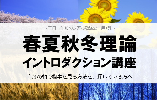 春夏秋冬理論イントロダクション講座