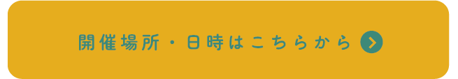 開催場所・日時はこちらから