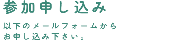 参加申し込み