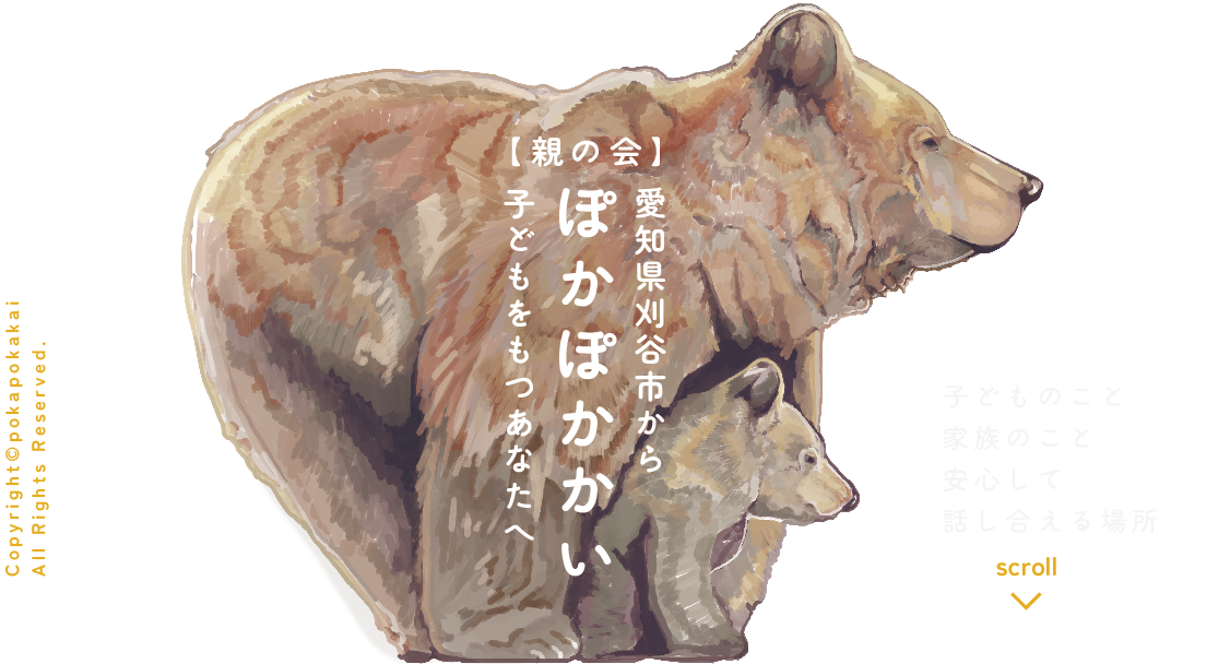 【親の会・ぽかぽかかい】愛知県刈谷市から子供をもつあなたへ