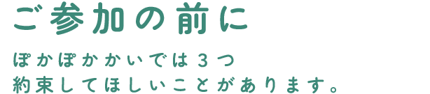 ご参加の前に３つ約束してほしいことがあります。