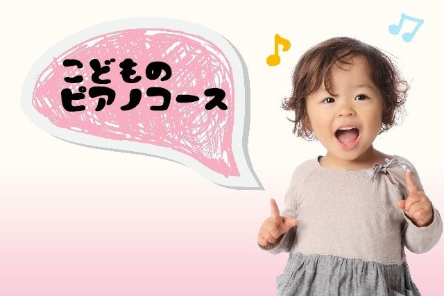 子どもピアノコースはこちらを↑クリック