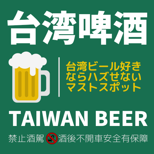 台湾ビール好きならハズせないマストスポット