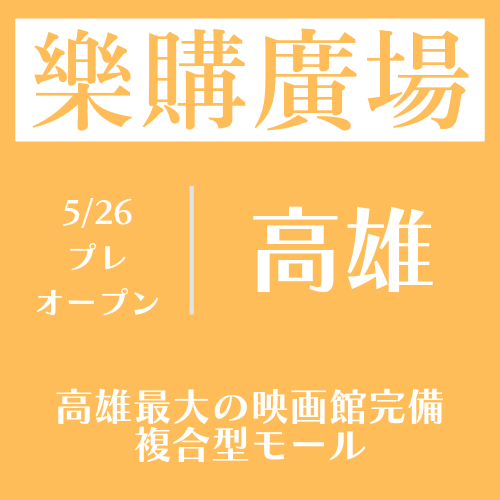 【樂購廣場】高雄の岡山に新たなモールがオープン！