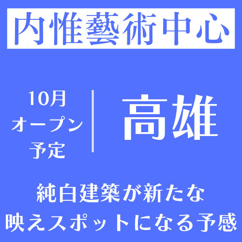 高雄「惟藝術中心」純白建築が新たな映えスポットになる予感