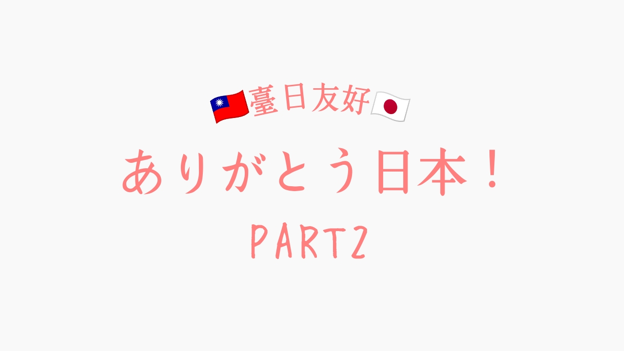 ありがとう日本！臺日友好！（台日友好！）PART2