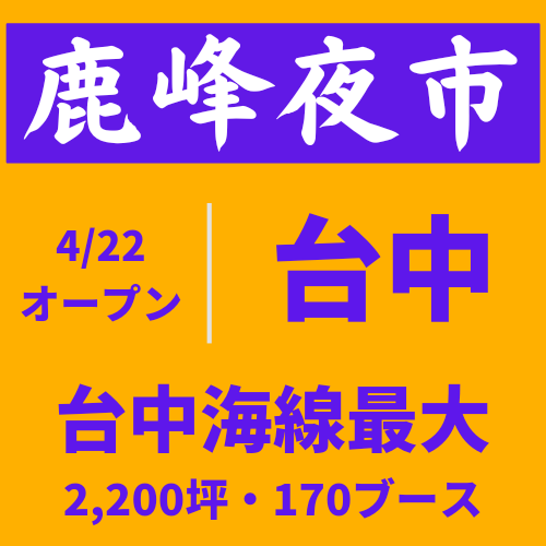 台中海線最大の「鹿峰夜市」がニューオープン！