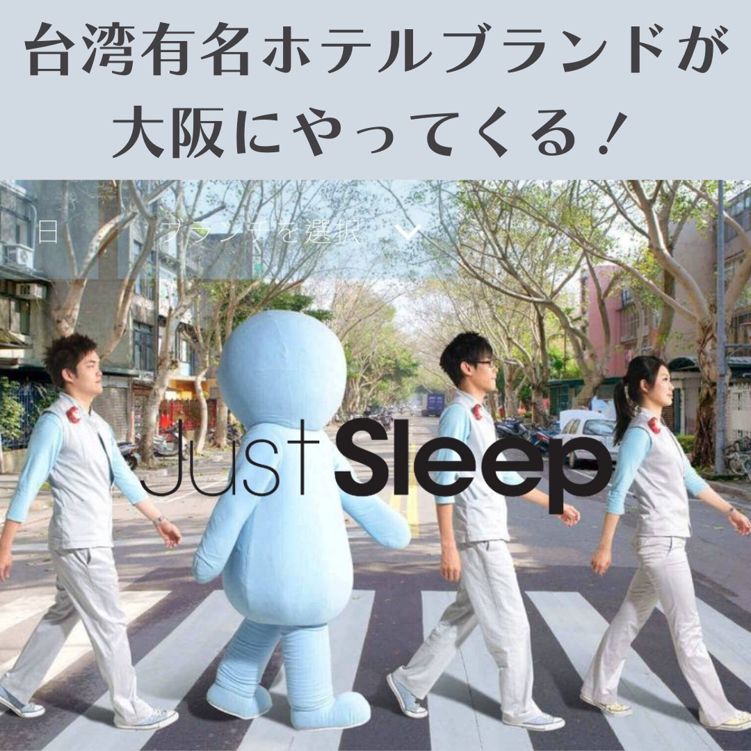 【捷絲旅 Just Sleep 心斎橋館】台湾の有名ホテルブランドが大阪にやってくる！