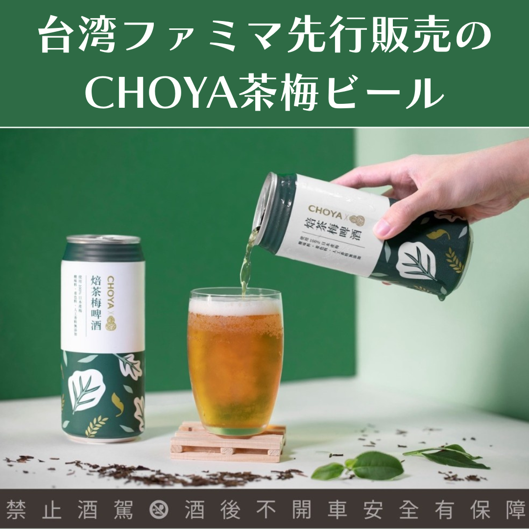 台湾ファミマ先行販売のCHOYA茶梅美ビール
