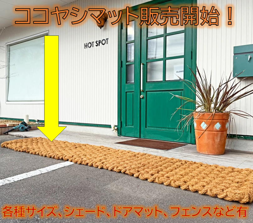 ココぺーバー ヤシ マット 繊維 シェード フェンス ヤシの木 天然素材 ココヤシマット ココハイテック 玄関マット