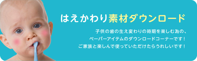 乳歯　子供の歯　生え変わり　はえかわり　素材　ダウンロード