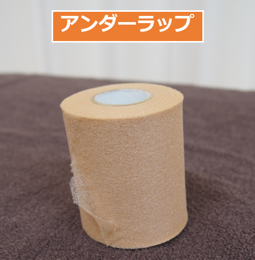 テーピングの下地となるアンダーラップの巻き方・使い方 - 鍼灸