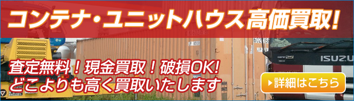 中古海上コンテナ・ユニットハウス無料出張査定に伺います!岐阜 冷蔵コンテナ 冷凍コンテナ アルミコンテナ 中古コンテナ 愛知県 ユニットハウス 中古 中古ユニットハウス 海上コンテナ コンテナ20ft 仮設ハウス